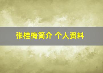 张桂梅简介 个人资料